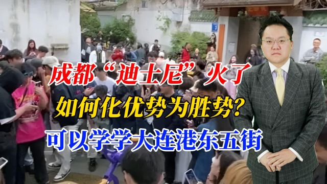 成都“迪士尼”火了,如何化优势为胜势?可以学学大连港东五街