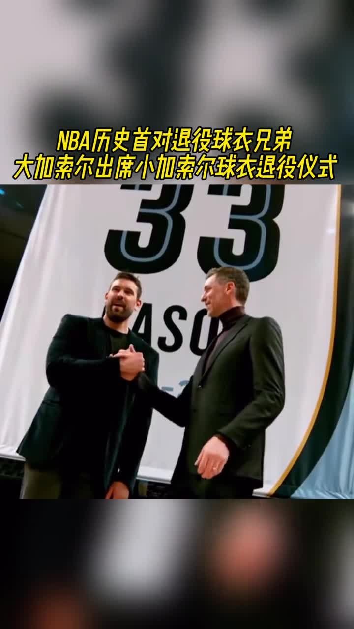 nba历史首对退役球衣兄弟!大加索尔出席小加索尔球衣退役仪式