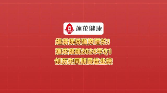 继续保持强势增长!莲花健康2024年Q1创历史同期最佳业绩