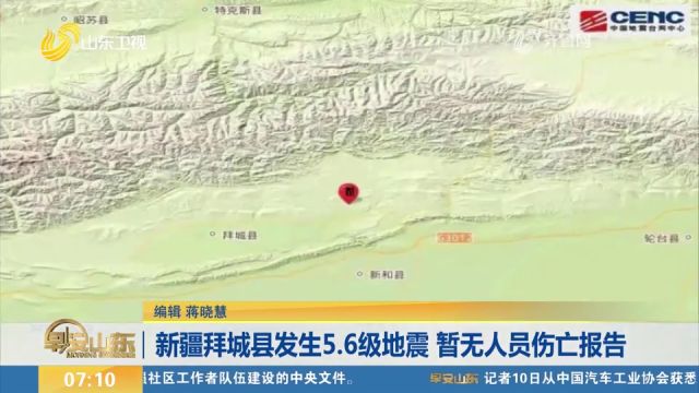 新疆拜城县发生5.6级地震,当地震感明显,暂无人员伤亡报告