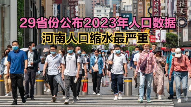 29省份公布2023年人口数据,浙江广东成“最大赢家”,河南太难了