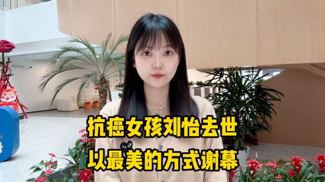 抗癌女孩刘怡去世,以最美的方式谢幕