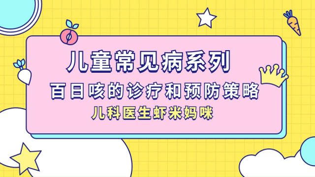 一文读懂百日咳的诊疗和预防策略,不及时治疗咳嗽通常延续23个月丨儿童常见病系列