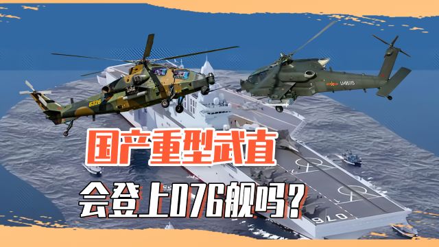 放弃直10选择直21!海军或相中国产重型武直,但不会登上076舰?