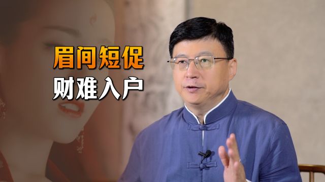 老祖宗识人术:“眉间短促,财难入户”,有啥科学依据吗?