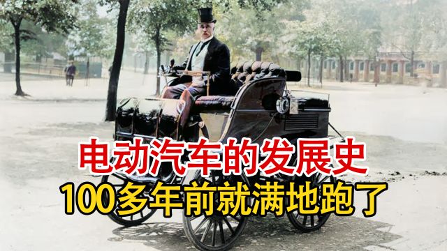 电动汽车的发展史,原来100多年前就已经满街跑了,实在是太惊讶