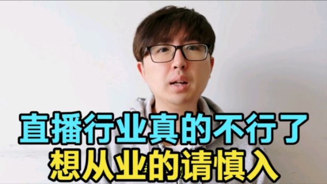 直播这个行业好像真的要不行了,想从业的人慎入吧