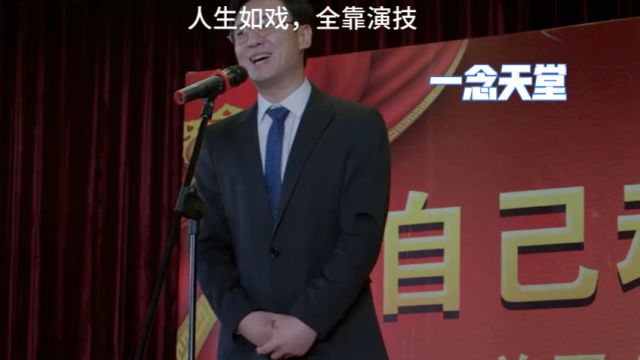 一念天堂:人生如戏,全靠演技