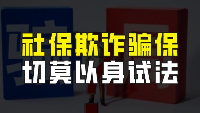 广东披露十起社会保险欺诈骗保案例,后果严重,切莫以身试法