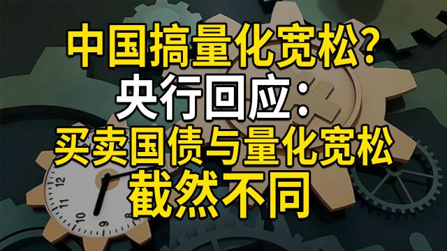 中国搞量化宽松?央行回应:买卖国债与量化宽松QE截然不同