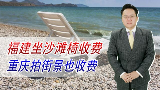 福建坐沙滩椅收费,重庆拍街景也收费,旅游乱象何时停止?