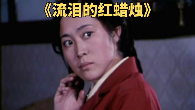 80年代女孩不满包办婚礼,为爱守身如玉《流泪的红蜡烛》