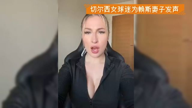 伸张正义!切尔西成人片女球迷:停止对赖斯女友的仇恨 这令人恶心