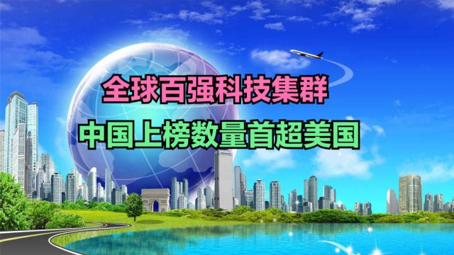 2023年全球百强科技集群出炉!美国21个,日本4个,那中国几个?