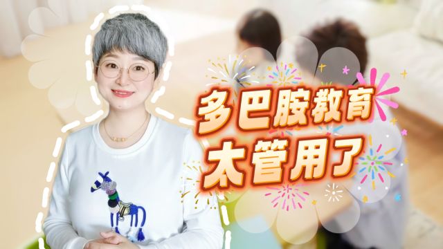 当我学会多巴胺教育,孩子学习越来越主动