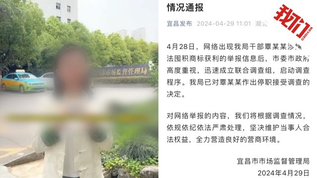 湖北宜昌一市监局干部被举报非法囤积商标获利 官方:涉事干部已停职接受调查