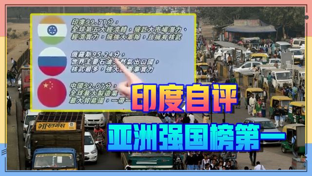 台媒:印度评选亚洲强国榜,中国排名第三,印度夺冠