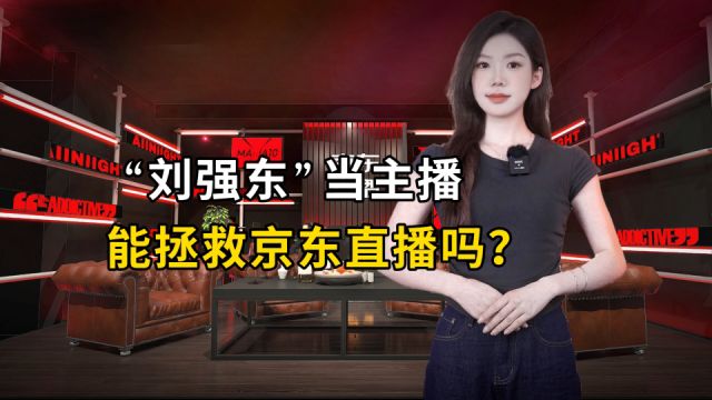 “刘强东”当主播,能拯救京东直播吗?