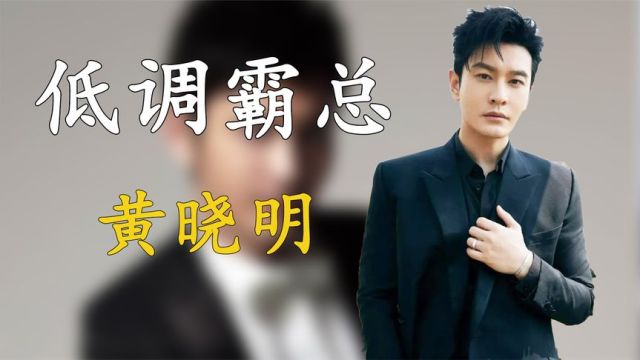 “低调霸总”黄晓明:离婚被分走25亿家产,现状与前妻天差地别