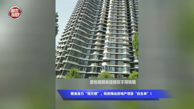 精准发力“保交楼”,政府推出房地产项目“白名单”!