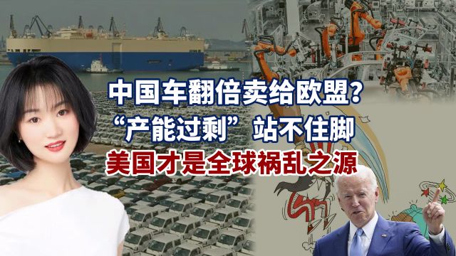 12万的中国车,翻倍卖给欧盟,西方民众觉醒:美国才是祸乱之源