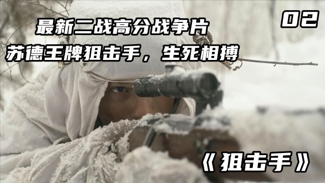 2024最新战争片,苏联王牌狙击手,孤军深入敌后取“敌首”