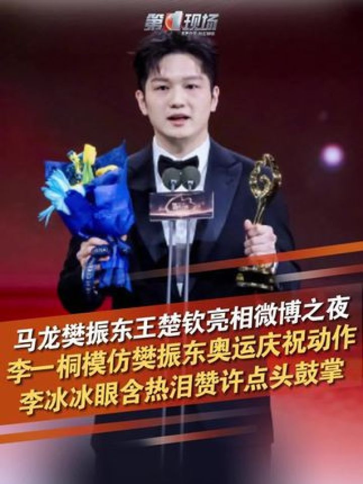 1月11日,马龙樊振东王楚钦亮相微博之夜,当选微博年度最佳运动员的樊振东领取奖项发言时,坐在台下的李一桐模仿了他的经典庆祝..._高清 ...