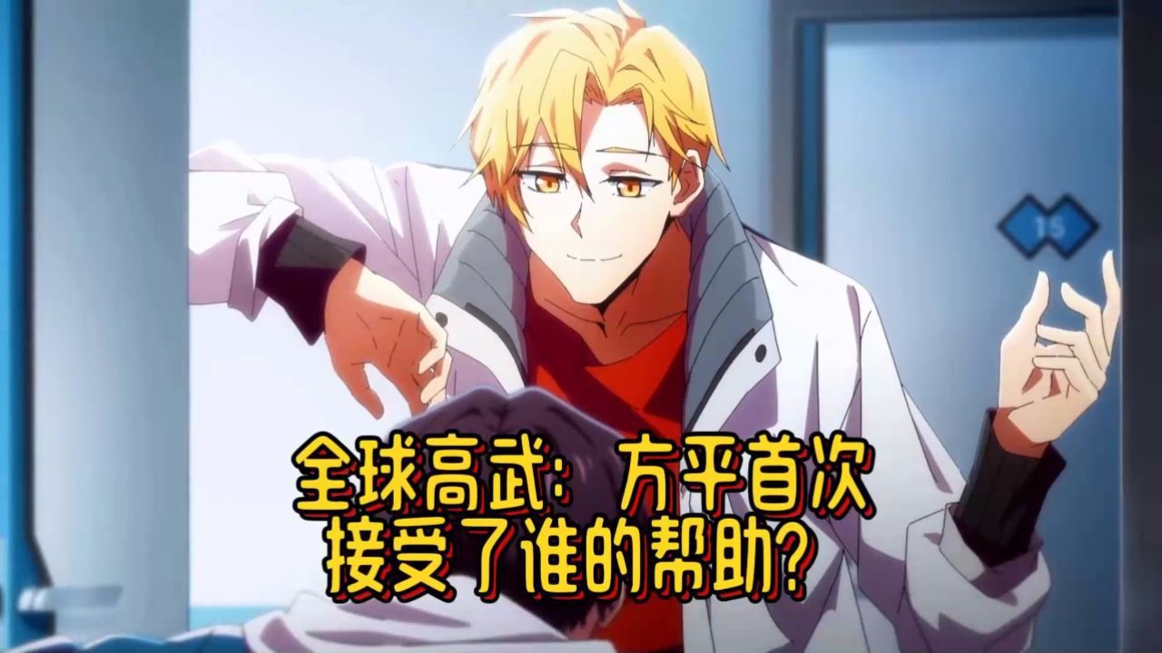 全球高武:方平首次接受了谁的帮助?_高清1080P在线观看平台_腾讯视频