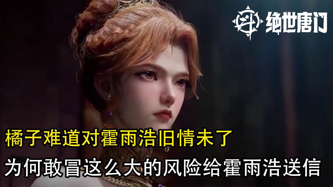 斗罗大陆2绝世唐门：橘子难道对霍雨浩旧情未了？为何敢冒这么大的风险给霍雨浩送信！_高清1080P在线观看平台_腾讯视频