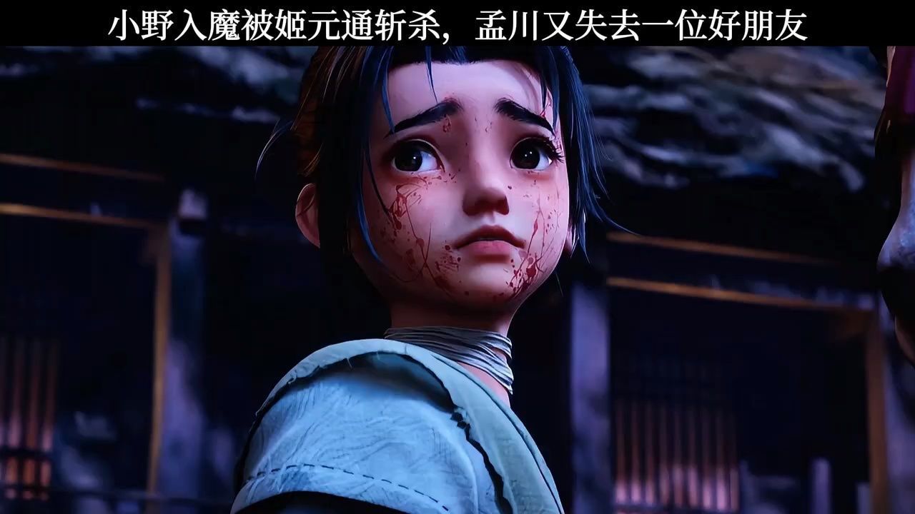 小野入魔被姬元通斩杀，孟川又痛失一位好朋友_高清1080P在线观看平台_腾讯视频