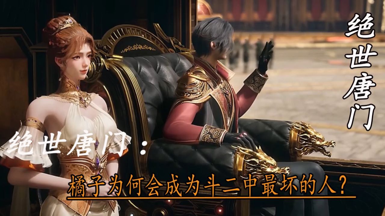 绝世唐门：橘子为何会成为斗二中最坏的人？_高清1080P在线观看平台_腾讯视频