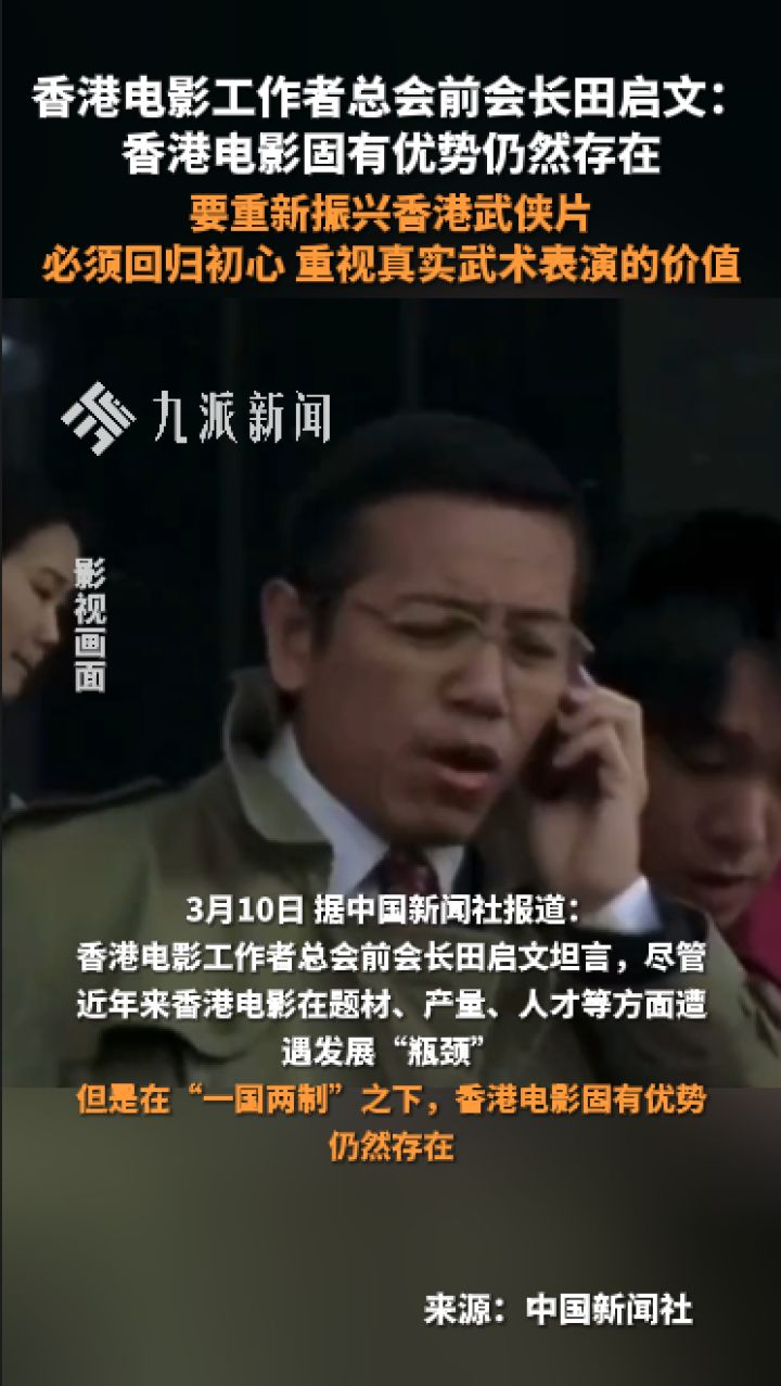 田启文谈重振香港武侠片:必须回归初心,重视真实武术表演的价值_高清1080P在线观看平台_腾讯视频