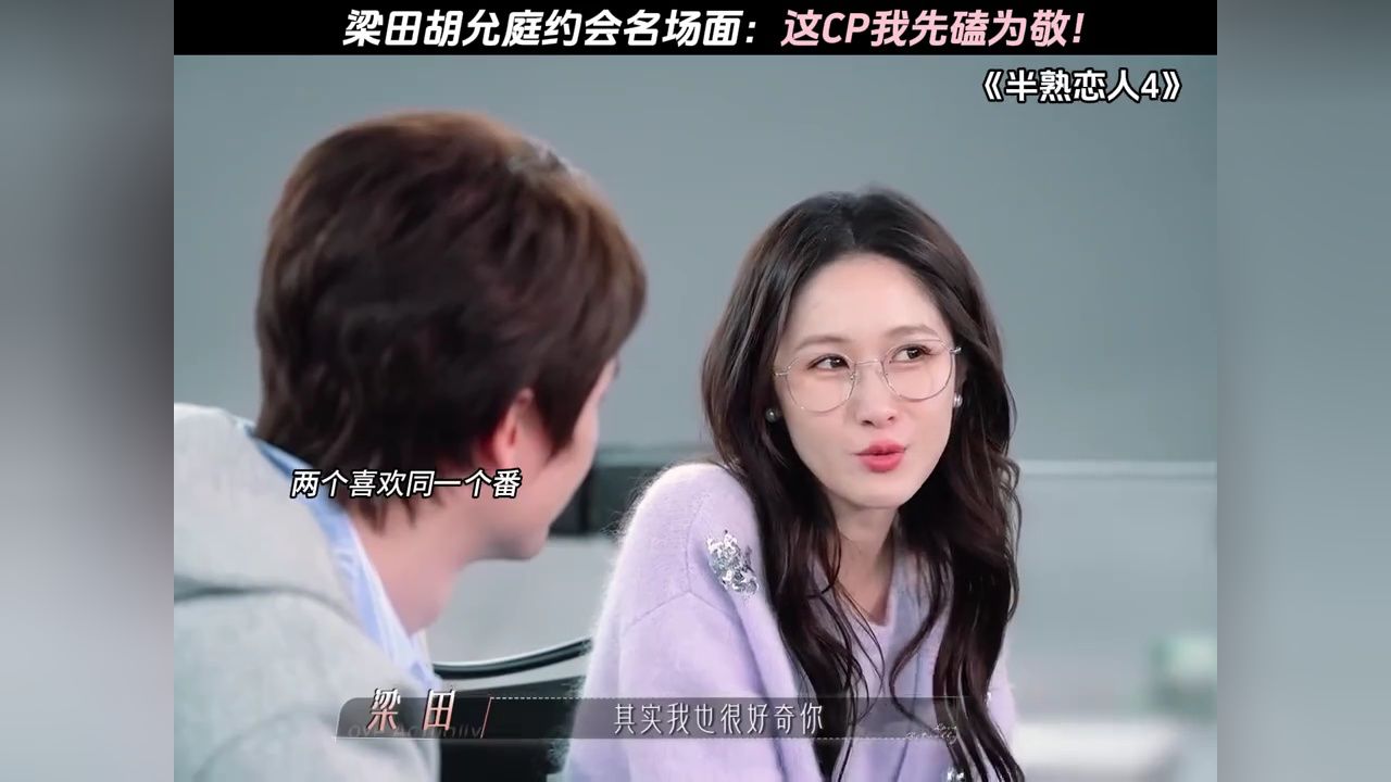 梁田胡允庭约会名场面:这CP我先磕为敬!#半熟恋人第4季#鹅滴神片#新春看好戏#梁田#胡允庭_高清1080P在线观看平台_腾讯视频
