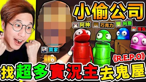 【REPO网路爆红】一群实况主玩【小偷公司】害队友被鬼抓!哈哈哈【为了当小偷】勇闯鬼屋!刺激追逐爆笑恐怖游戏!Ft.巧克力阿斯雪兔神奇买家小光 ...
