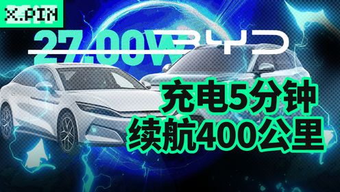 充电5分钟，续航400公里，比亚迪的兆瓦闪充，有点离谱了_高清1080P在线观看平台_腾讯视频