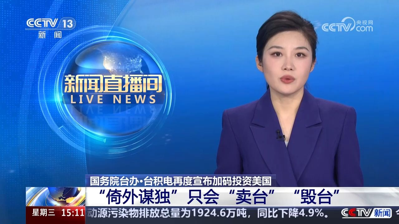 国务院台办·台积电再度宣布加码投资美国“倚外谋独”只会“卖台”“毁台”_高清