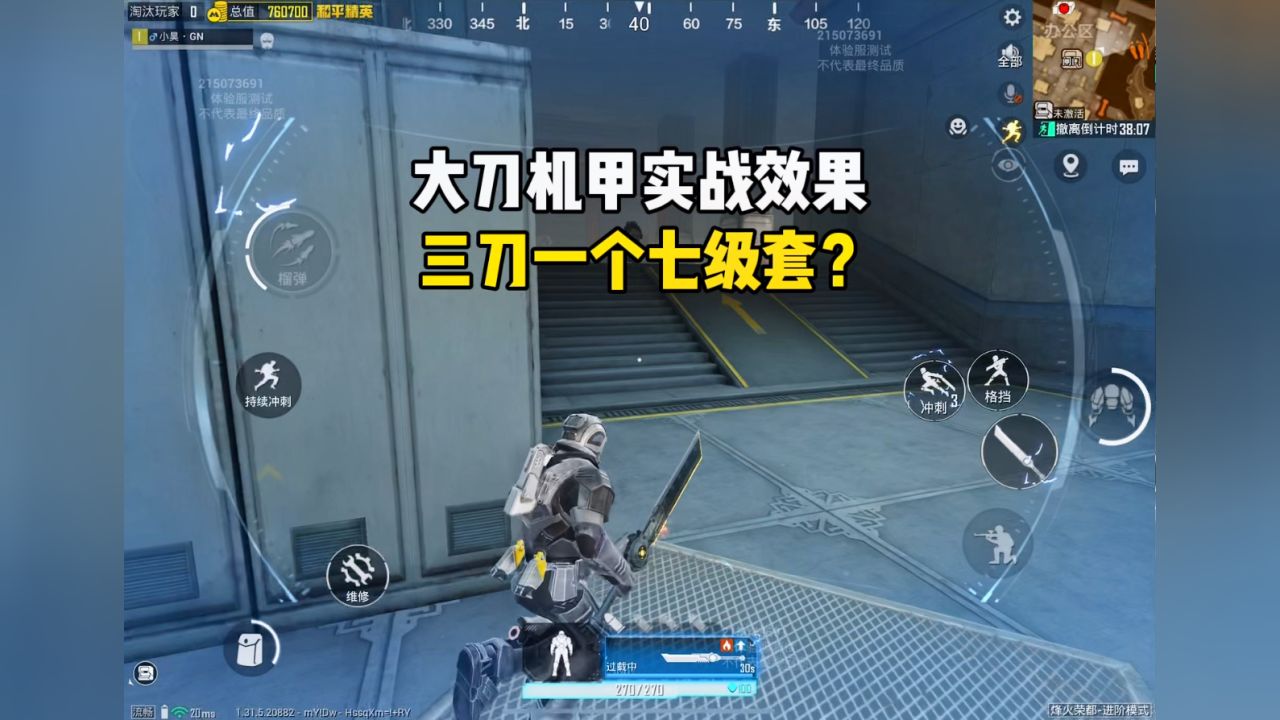 大刀机甲实战效果,三刀一个七级套?_高清1080P在线观看平台_腾讯视频