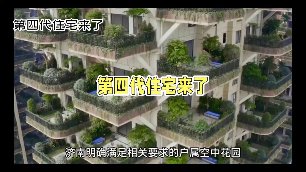 第四代住宅来了，会颠覆居住体验吗？_高清1080P在线观看平台_腾讯视频