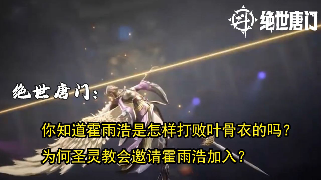 绝世唐门:你知道霍雨浩是怎样打败叶骨衣的吗?为何圣灵教会邀请霍雨浩加入?_高清1080P在线观看平台_腾讯视频