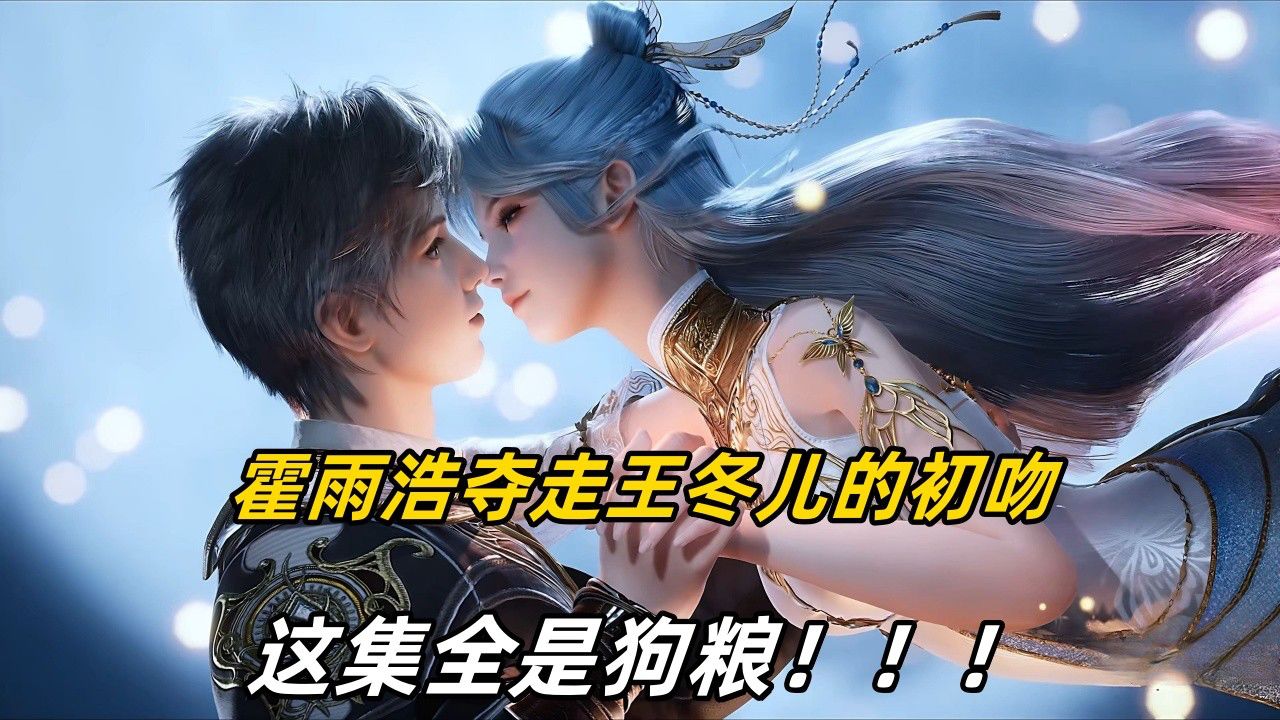 斗罗大陆2绝世唐门【106】:霍雨浩夺走王冬儿的初吻,这集全是狗粮_高清1080P在线观看平台_腾讯视频