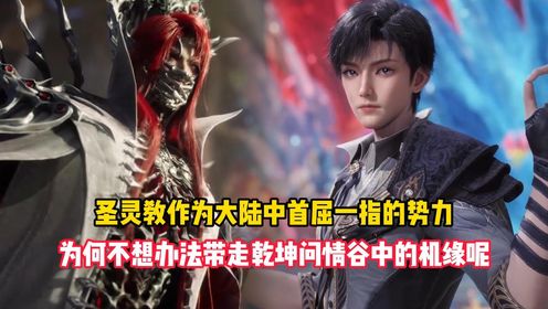 绝世唐门原著解析:圣灵教作为大陆中首屈一指的势力,为何不想办法带走乾坤问情谷中的机缘呢?_高清1080P在线观看平台_腾讯视频