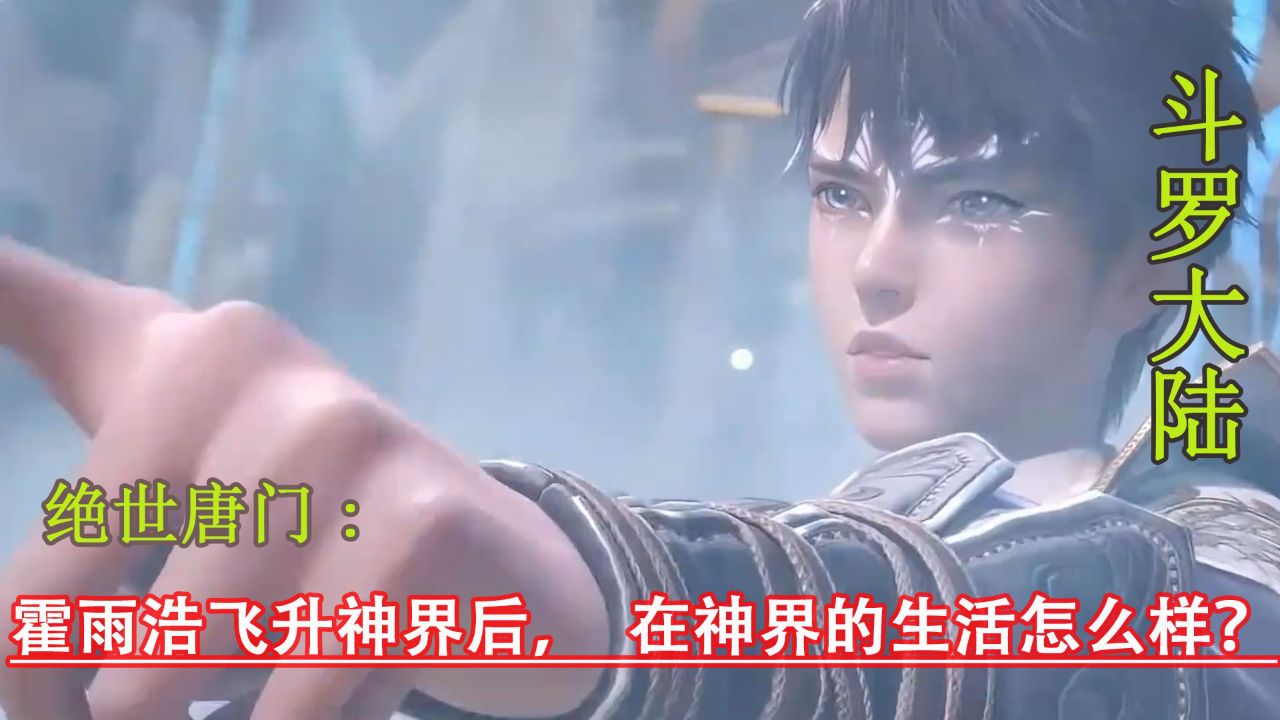 斗罗大陆“霍雨浩飞升神界后,在神界的生活怎么样?_高清1080P在线观看平台_腾讯视频
