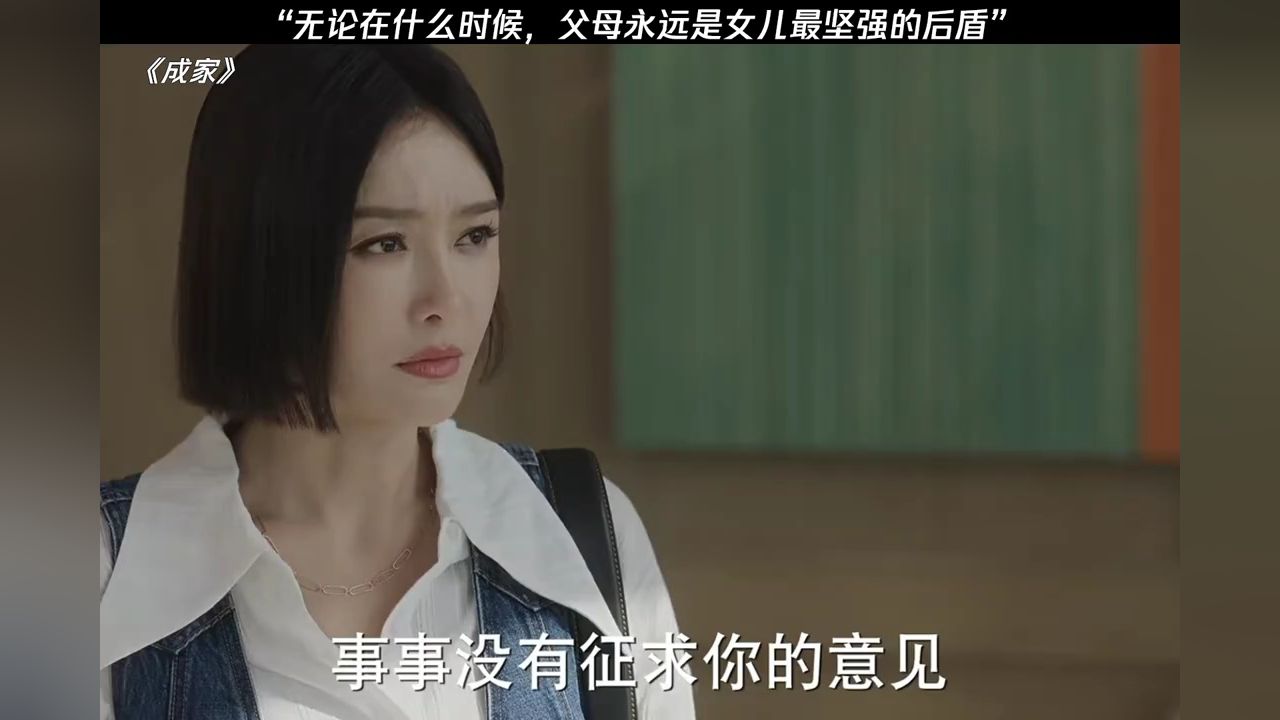 “父母永远是女儿最坚强的后盾!”#电视剧成家#秦岚_高清1080P在线观看平台_腾讯视频