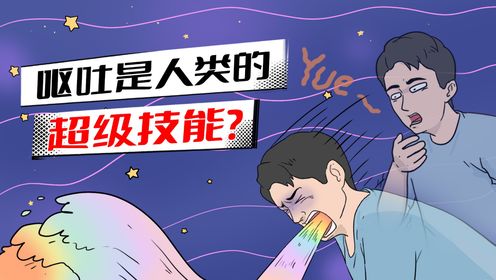 呕吐是一项高级生理技能?不是所有生物都会?_高清1080P在线观看平台_腾讯视频