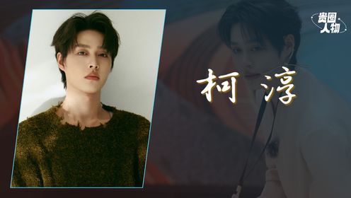 柯淳:50部短剧破圈,追星赵丽颖十年,无限3哭戏蜕变_高清1080P在线观看平台_腾讯视频