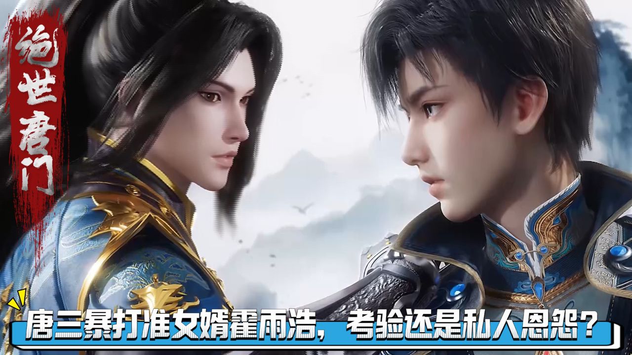 绝世唐门原著解读:唐三暴打准女婿霍雨浩,神王考验还是私人恩怨?_高清1080P在线观看平台_腾讯视频