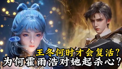 绝世唐门原著解读:王冬何时才会复活?为何她复活后,霍雨浩会对她起杀心?_高清1080P在线观看平台_腾讯视频