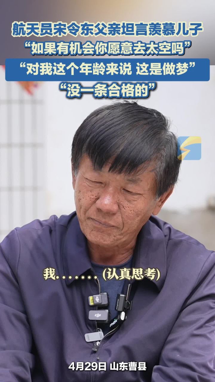 航天员宋令东父亲坦言羡慕儿子_高清1080P在线观看平台_腾讯视频