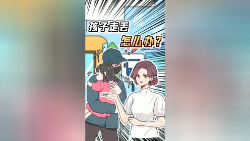 孩子走丢怎么办?关键时刻能救命!孩子走丢就在一瞬间,千万不能掉以轻心!_高清1080P在线观看平台_腾讯视频