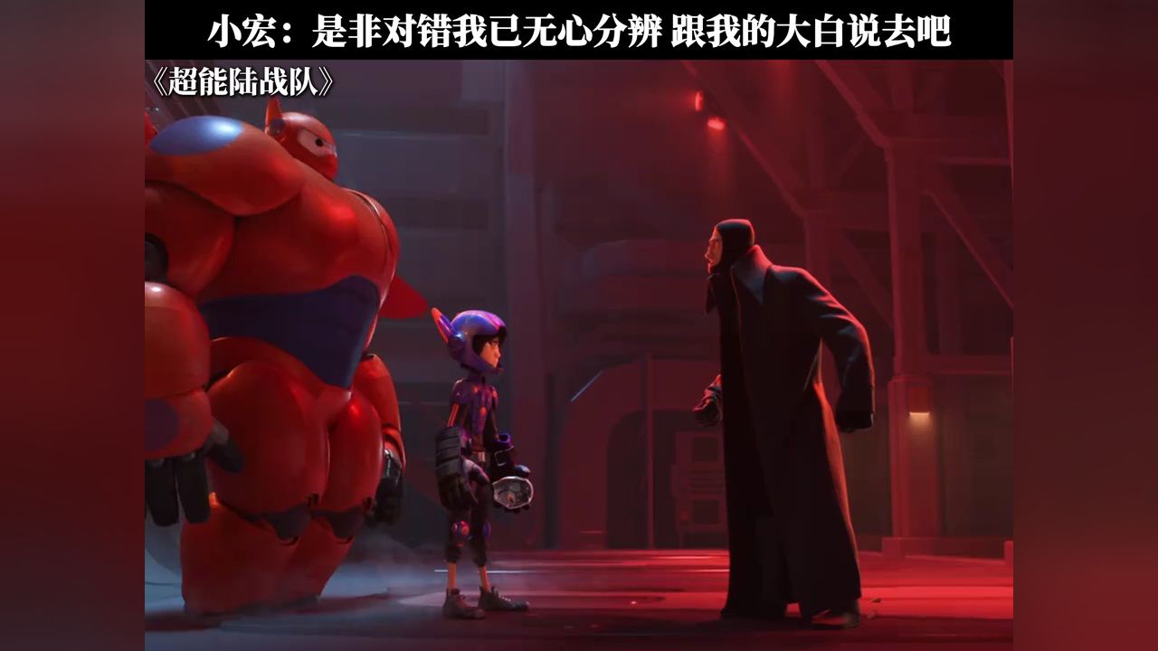 小宏:是非对错我已无心分辨,跟我的大白说去吧#超能陆战队#鹅滴神片_高清1080P在线观看平台_腾讯视频